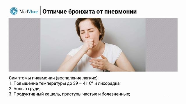 Чем отличается бронхит от пневмонии?
