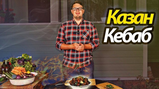 Казан Кебоб или Кебаб. Кебаб из говядины. В КАЗАНЕ на КОСТРЕ. Рецепт кебаба