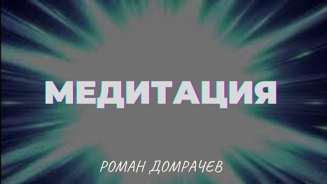 Медитация. Роман Домрачев