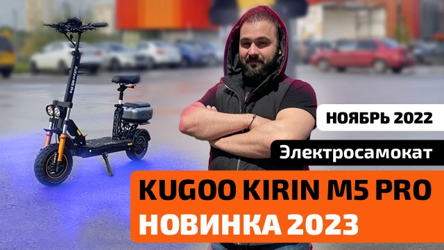 Электросамокат KUGOO KIRIN M5 PRO (ноябрь 2022) — тест-драйв, характеристики, обзор, разборка