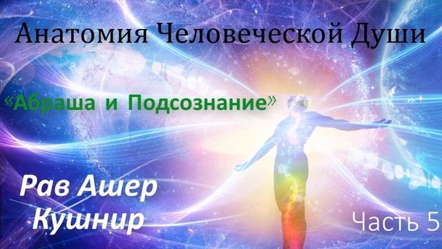 Анатомия Человеческой Души 5. «Абраша и Подсознание»