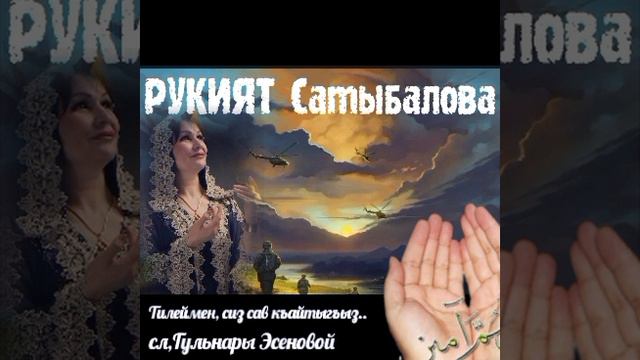 Рукият Сатыбалова
