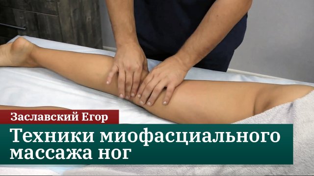 Техники миофасциального массажа ног. Заславский Егор