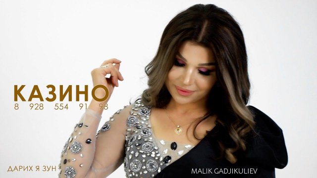 гр Казино - Дарих я зун ХИТ 2024