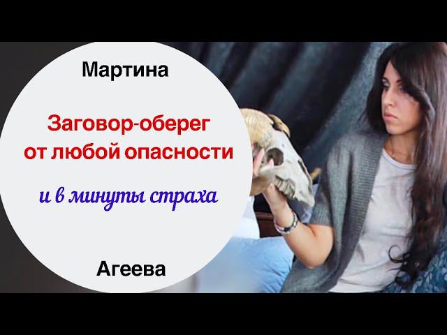 Заговор-оберег, чтобы избежать опасности | Сильный оберег