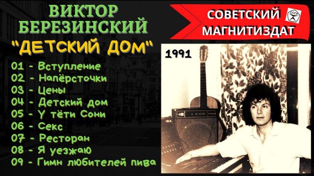 ВИКТОР БЕРЕЗИНСКИЙ, "ДЕТСКИЙ ДОМ" (1991). Русский шансон.