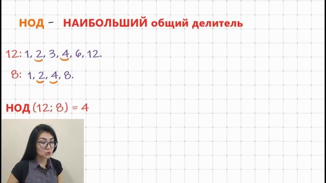 НОД и НОК, как найти, в чем разница? Математика 6 класс