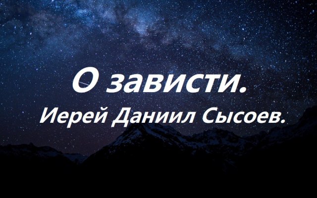 О зависти. Иерей Даниил Сысоев.