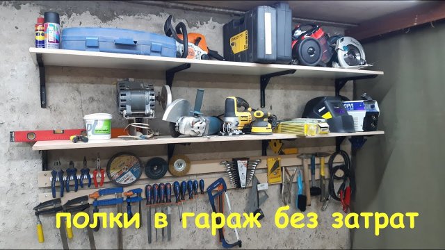Полки в гараж