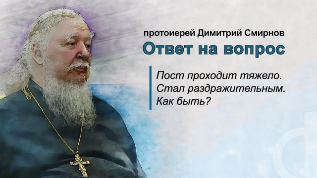 Пост проходит тяжело. Стал раздражительным. Как быть?