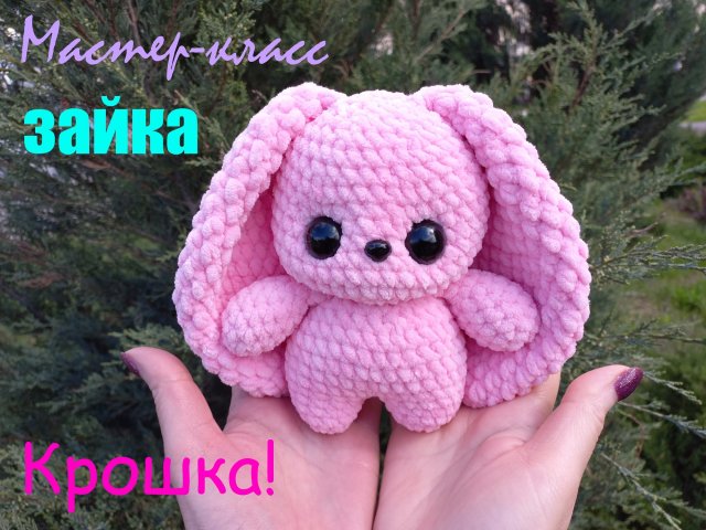 Зайка Крошка крючком! Мастер-класс! Вязаный зайка Крошка! МК! Зайчик амигуруми! Игрушка зайка!