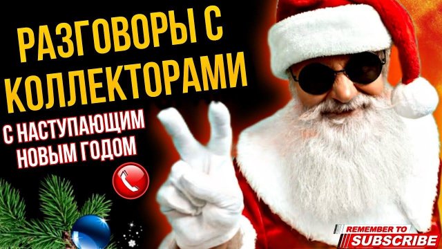 РАЗГОВОРЫ С КОЛЛЕКТОРАМИ ГАГАРИН И КОЛЛЕКТОРЫ #коллекторы #мфо #гагарин #долги #приколы #топ #юмор