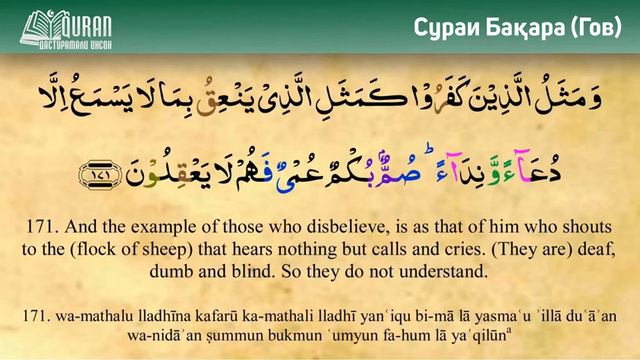 ТАФСИРИ СУРАИ БАКАРА БО ЗАБОНИ ТОЧИКИ