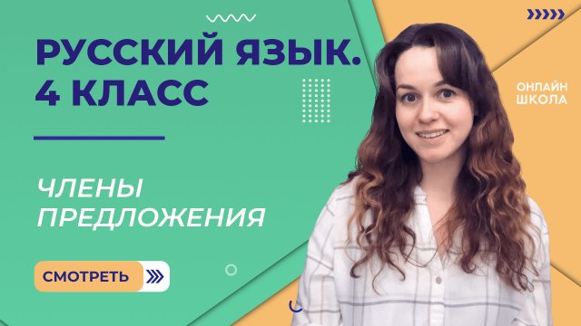 Члены предложения. Видеоурок 3.3. Русский язык 4 класс