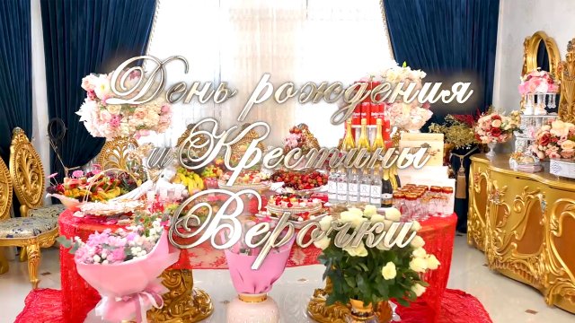 День Рождения и Крещение Верочки