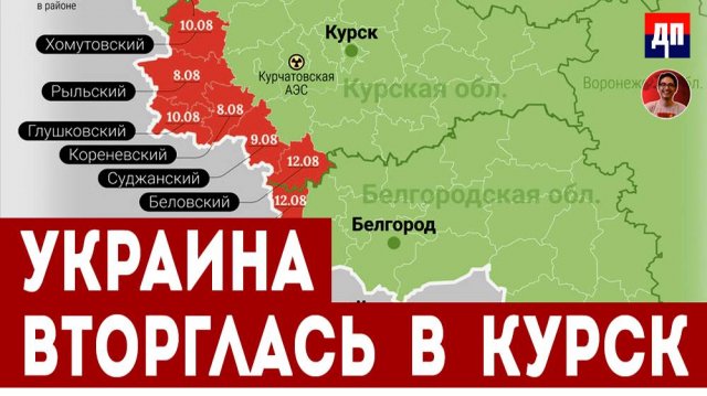 Курск. Украина начала буквальное вторжение в Россию | Дэнни Хайфон