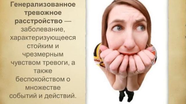 Генерализованное тревожное расстройство (ГТР) "Свобода от тревоги" Р. Лихи аудиокнига. Глава 7