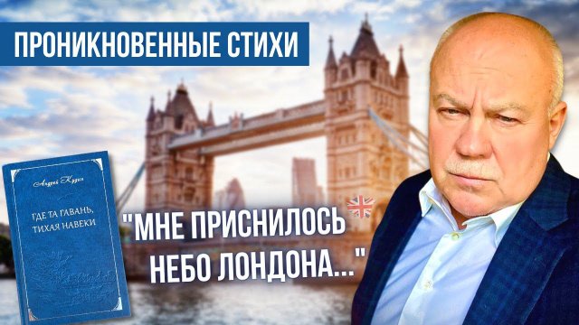 Проникновенные стихи: Мне приснилось небо Лондона. Автор и исполнитель: Андрей Кудин