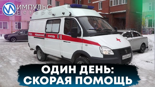 День с бригадой скорой помощи