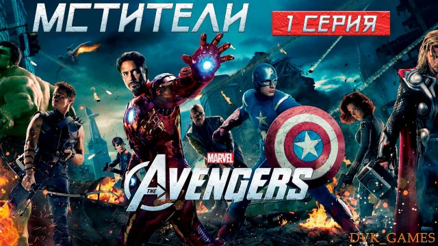Marvel’s Avengers | Мстители | Прохождение 1 | Распад Мстителей