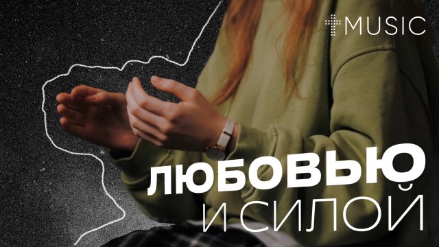 Любовью и силой | Арина Быкова | #ЦерковьБожияMusic