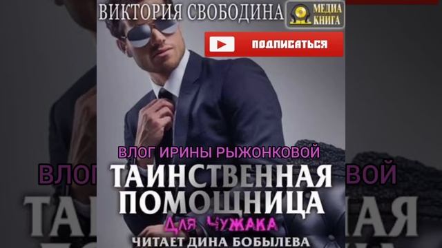 ВИКТОРИЯ СВОБОДИНА|ТАИНСТВЕННАЯ ПОМОЩНИЦА ДЛЯ ЧУЖАКА|ЛЮБОВНЫЙ РОМАН|АУДИО КНИГА