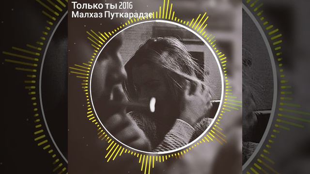Малхаз Путкарадзе - Только ты