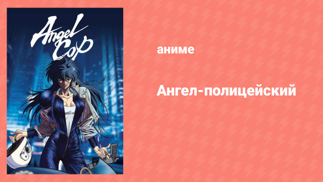 Ангел-полицейский 5 серия «Гнев Империи» (аниме-сериал, 1989)