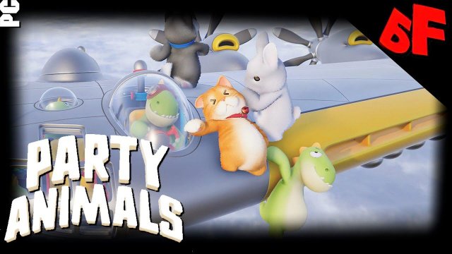 Животные Fолыч, Petrovich SK и Jotyx ► Party Animals ► КООП стрим #04