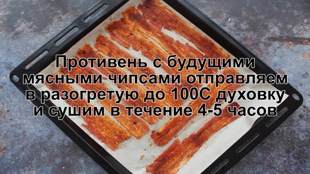 КАК ПРИГОТОВИТЬ МЯСНЫЕ ЧИПСЫ? Хрустящие и ароматные чипсы из свинины в духовке в домашних условиях