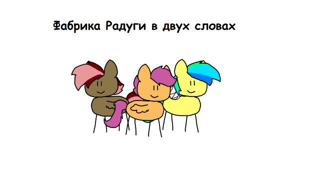 MLP Фабрика Радуги в двух словах.mp4