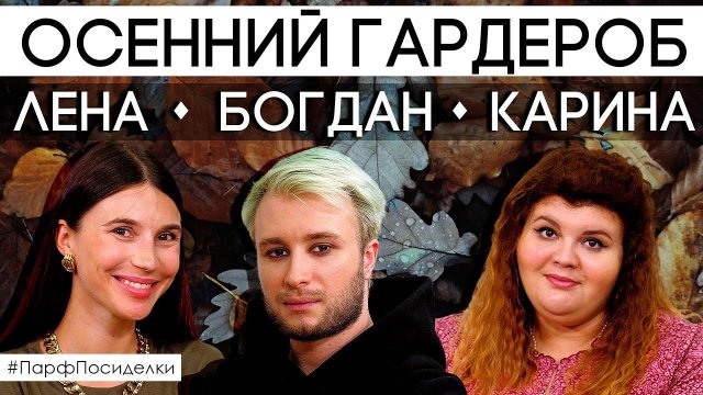 Осенний гардероб парфюмерии ведущих канала Духи.рф ✦ Лена Гурова, Богдан Зырянов и Карина Цакоева