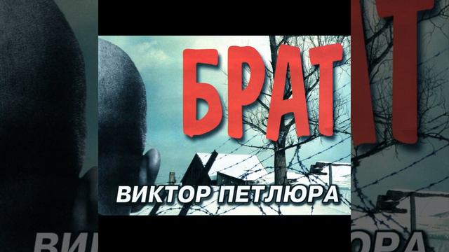 Виктор Петлюра жил мальчишка на краю земли