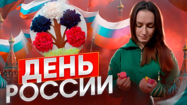 Поделка ко Дню России 🇷🇺