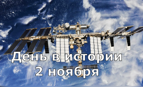 2 ноября. День в истории.