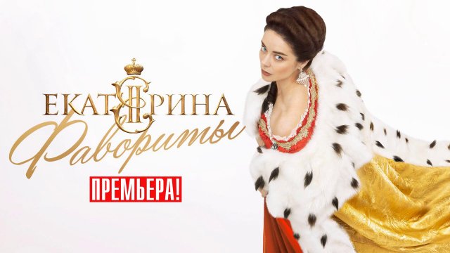 Екатерина Фавориты 1-16 серия сериал мелодрама