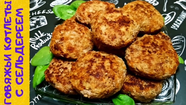 СОЧНЫЕ ГОВЯЖЬИ КОТЛЕТЫ С СЕЛЬДЕРЕЕМ / Простой и быстрый рецепт вкусных котлет