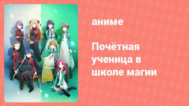 Почётная ученица в школе магии 2 серия (аниме-сериал, 2021)