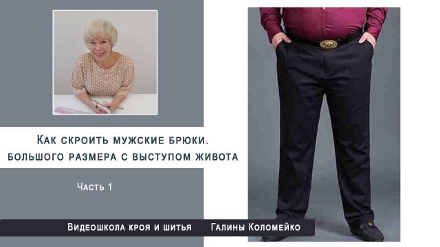 Как построить выкройку мужских брюк большого размера с выступом живота. Часть 1. #shorts