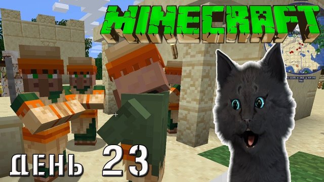 Minecraft СУПЕР КОТ НАШЕЛ ЖИТЕЛЕЙ ПЕСЧАНОГО ГОРОДА ? ВЫЖИВАНИЕ 100 ДЕНЬ 23