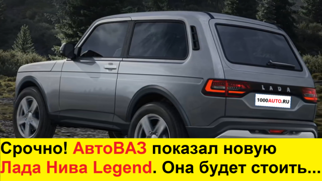 Новая ЛАДА НИВА LEGEND (2022-2023) - ЦЕНЫ И ДАТА ВЫХОДА! RENAULT DUSTER и HYUNDAI CRETA не нужны