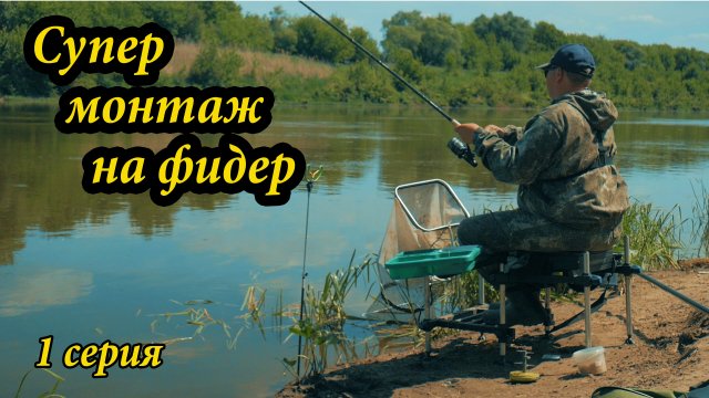 Рыбалка на фидер на Дону. УЛОВИСТЫЙ ФИДЕРНЫЙ МОНТАЖ ДЛЯ СИЛЬНОГО ТЕЧЕНИЯ. Серия 1.