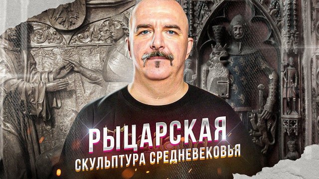 Рыцарская скульптура средневековья, или тайны каменных доспехов.