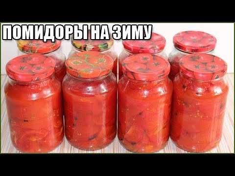 САМЫЕ ВКУСНЫЕ ПОМИДОРЫ В СОБСТВЕННОМ СОКУ НА ЗИМУ / как приготовить помидоры в собственном соку