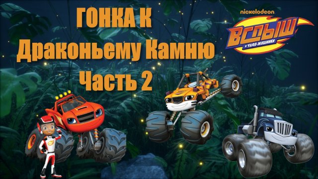 ВСПЫШ и чудо-машинки! Гонка к Драконьему камню! Часть 2. Будем кататься с Рыком и Крушилой!