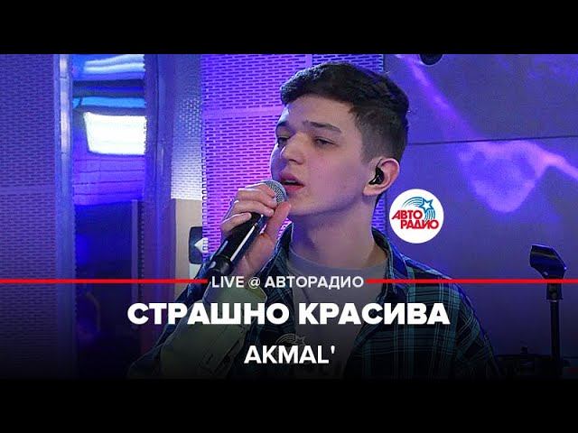 Akmal' - Страшно Красива (LIVE @ Авторадио)
