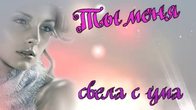 Алексей Гонт - Ты меня свела с ума.mp4