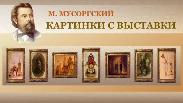 М. П. Мусоргский. «Картинки с выставки».
