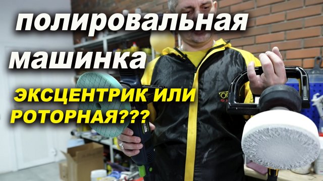 Полировальная машинка, эксцентрик или ротор? наглый переход полировка