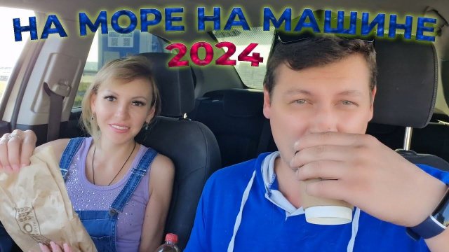 На МОРЕ на МАШИНЕ Едем в ЛАЗАРЕВСКОЕ Ночные СБОРЫ | Дорога до РОСТОВА